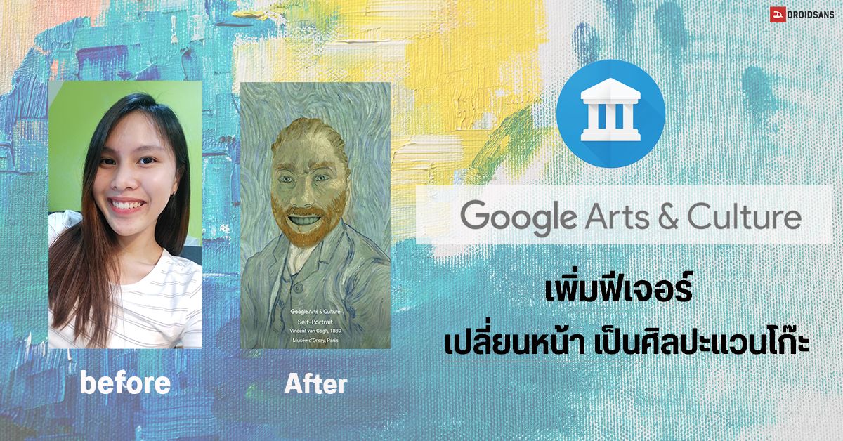 Google ปล่อยฟีเจอร์ Art Filters เปลี่ยนภาพเซลฟี่ให้กลายเป็นภาพศิลปะของแวนโก๊ะ