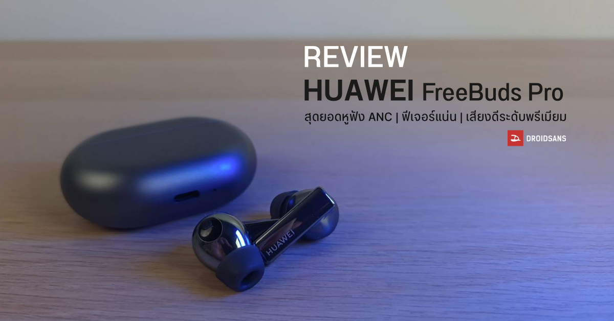 Review | รีวิว HUAWEI FreeBuds Pro หูฟังไร้สายดีไซน์พรีเมียม เสียงดี แบตอึด พร้อมฟีเจอร์ตัดเสียงรบกวน ANC