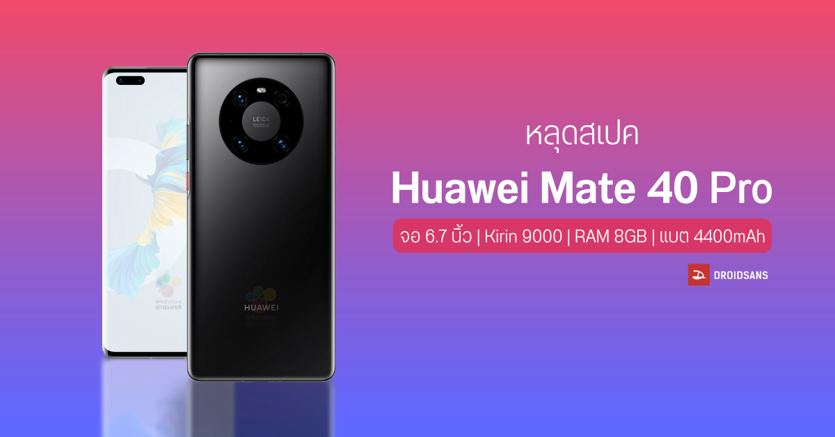 หลุดสเปคกล้อง Huawei Mate 40 Series ซูม Optical ได้ 10x และครั้งนี้อาจรองรับชาร์จไว 65W แล้ว