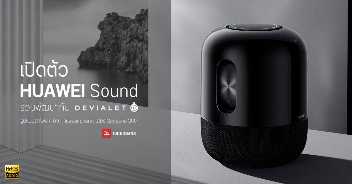 เปิดตัว Huawei Sound ลำโพงไร้สายขนาดกะทัดรัด พร้อมเทคโนโลยีเสียงจาก Devialet แบรนด์เครื่องเสียงระดับโลก