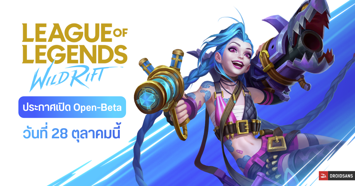 ขอเวลาอีกไม่นาน…League of Legends Wild Rift ประกาศเตรียมเปิด Open Beta วันที่ 28 ตุลาคมนี้ ประเทศไทยติดโผด้วย