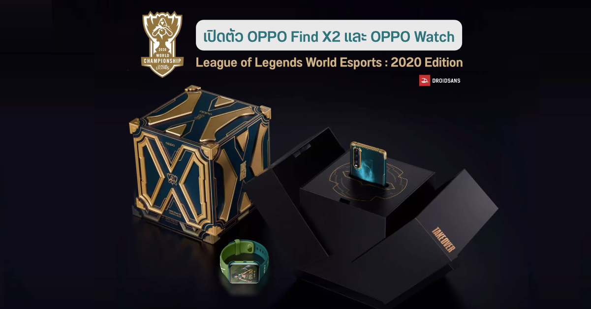เปิดตัว OPPO Find X2 และ OPPO Watch รุ่นพิเศษ League of Legends Esports: World 2020 Edition