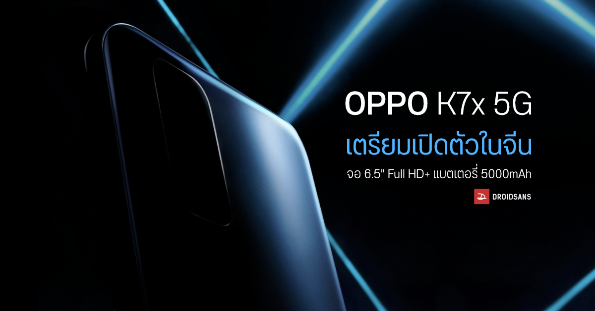 OPPO K7x 5G เตรียมเปิดตัว 4 พ.ย. นี้ คาดมากับจอ FHD+ และแบต 5000 mAh