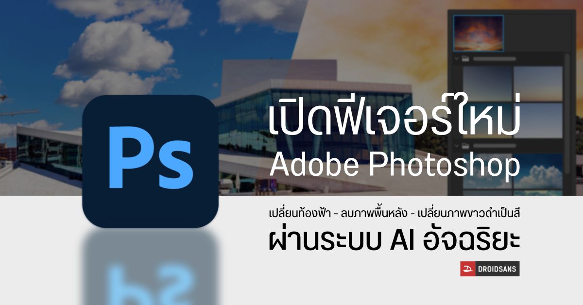Adobe Photoshop อัปเดตฟีเจอร์ใหม่เพียบ ทั้งระบบ AI หมุนใบหน้า, เปลี่ยนท้องฟ้า หรือจะลบพื้นหลังแบบเนียน ๆ ได้ในไม่กี่คลิก