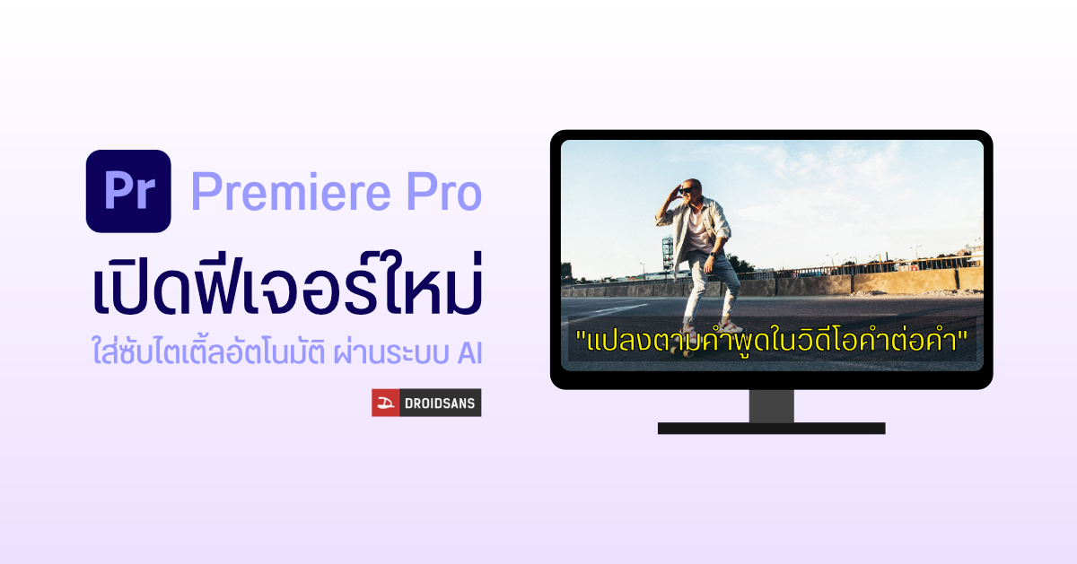 Adobe Premiere Pro เปิดตัวฟีเจอร์ใหม่ Speech to Text ใส่ซับไตเติ้ลอัตโนมัติด้วยระบบ AI ไม่ต้องนั่งพิมพ์เอง