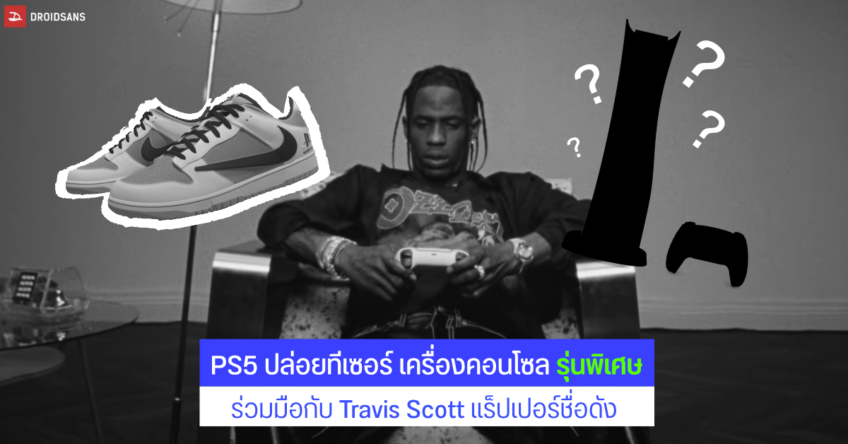เผยทีเซอร์ PlayStation 5 อาจเปิดตัวรุ่นพิเศษ ในธีมแร็ปเปอร์ชื่อดัง Travis Scott