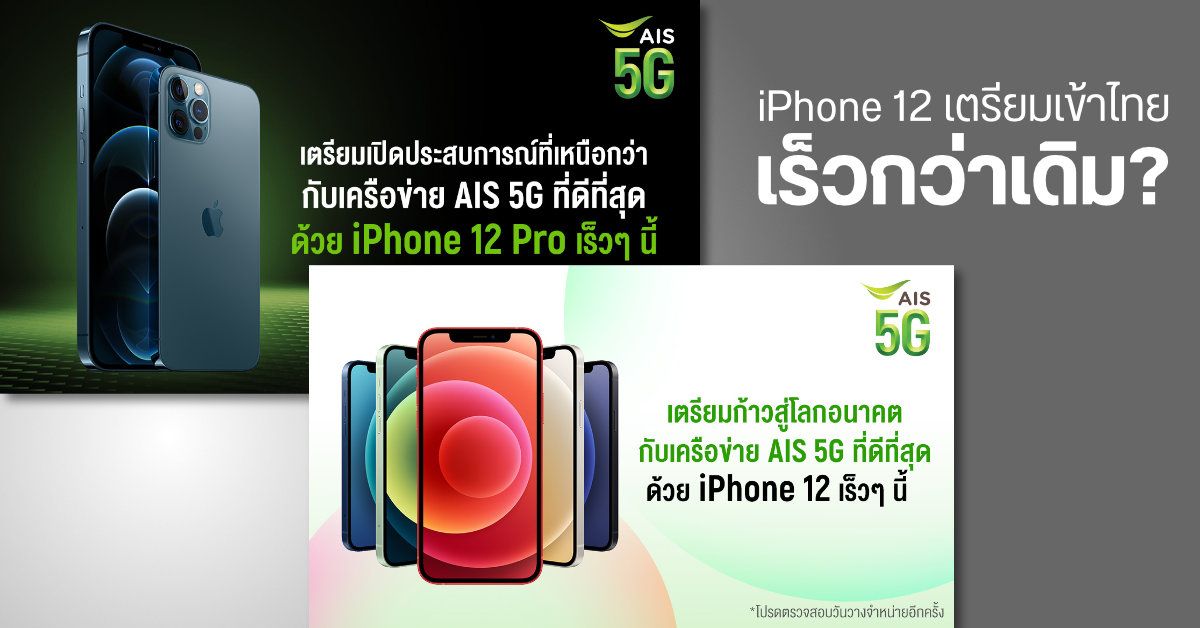 AIS ประกาศเตรียมขาย iPhone 12 เร็วๆนี้? หรือปีนี้ไทยจะได้ขายเร็วกว่าเดิม?
