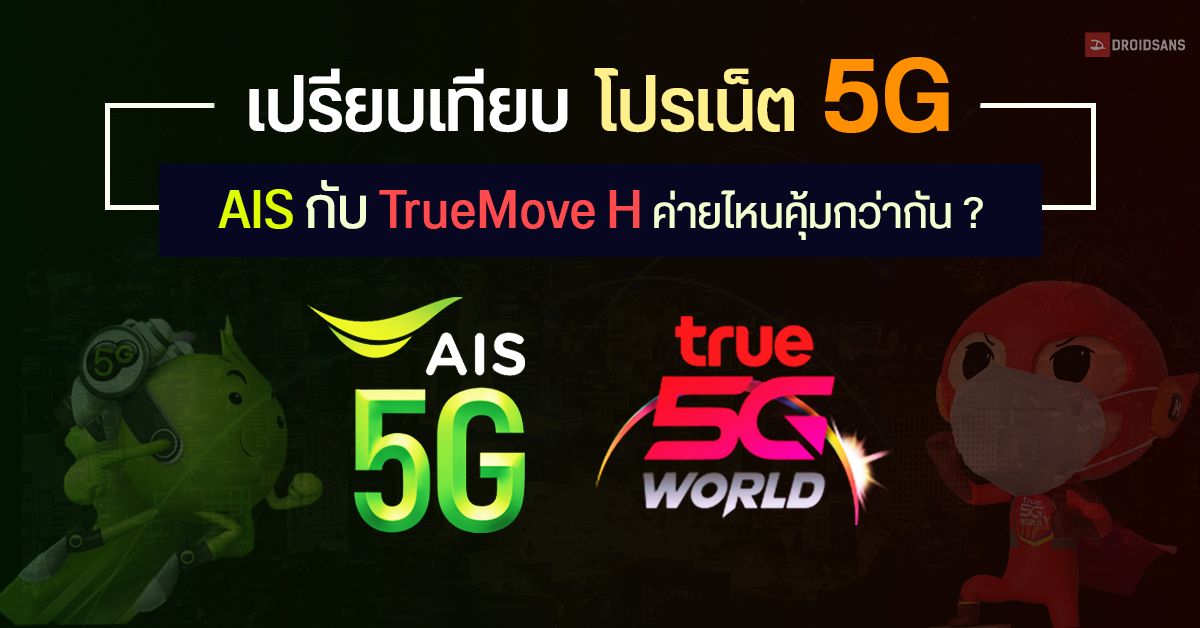 เปรียบเทียบ โปรแพ็กเกจรายเดือน เน็ต 5G ระหว่าง AIS กับ TrueMove H ค่ายไหนคุ้มกว่ากัน อัปเดต 27 ตุลาคม 2563