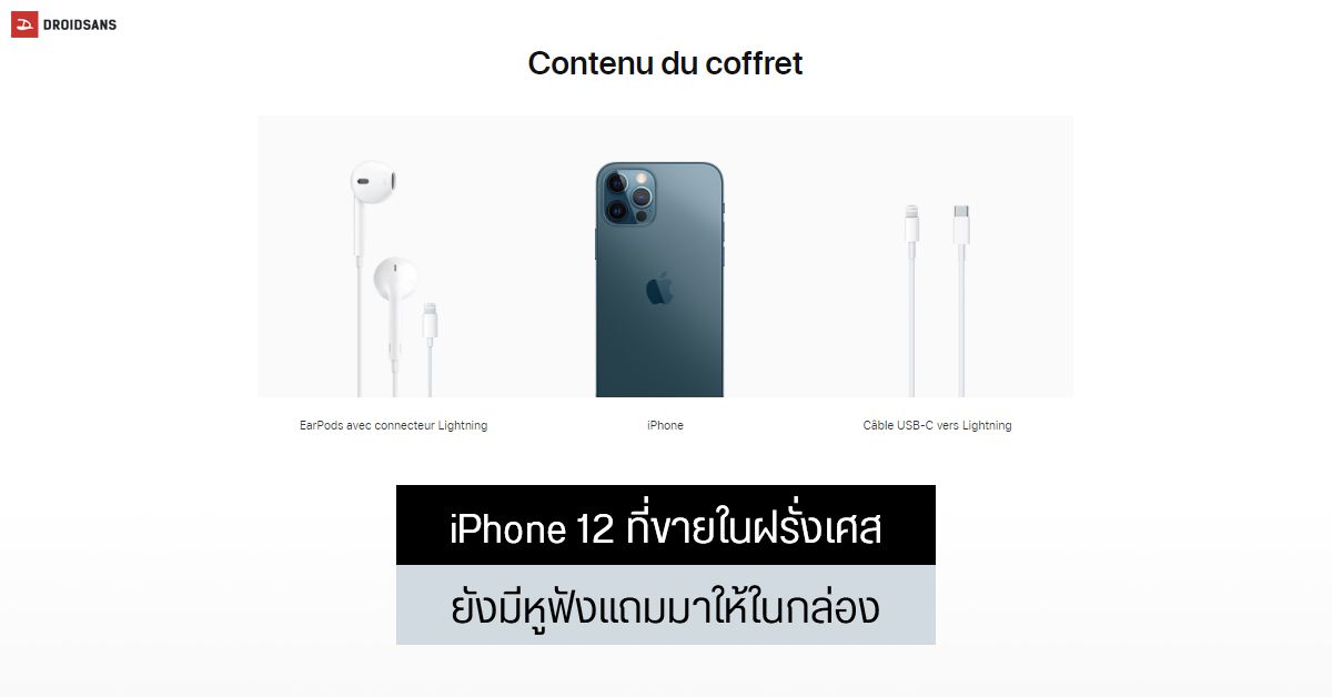 iPhone 12 ที่ขายในฝรั่งเศสยังคงแถมหูฟังมาในกล่อง เนื่องจากเหตุผลด้านกฎหมาย