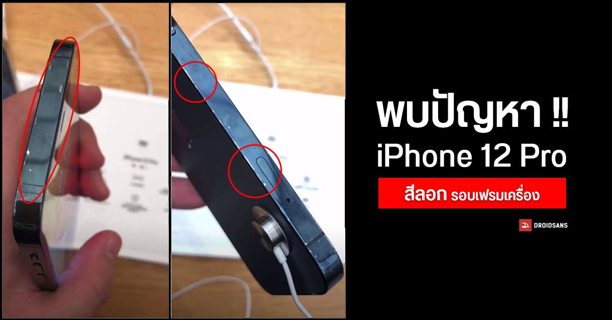 iPhone 12 Pro เครื่องโชว์ พบปัญหาสีลอกที่รอบ ๆ เฟรมเครื่อง
