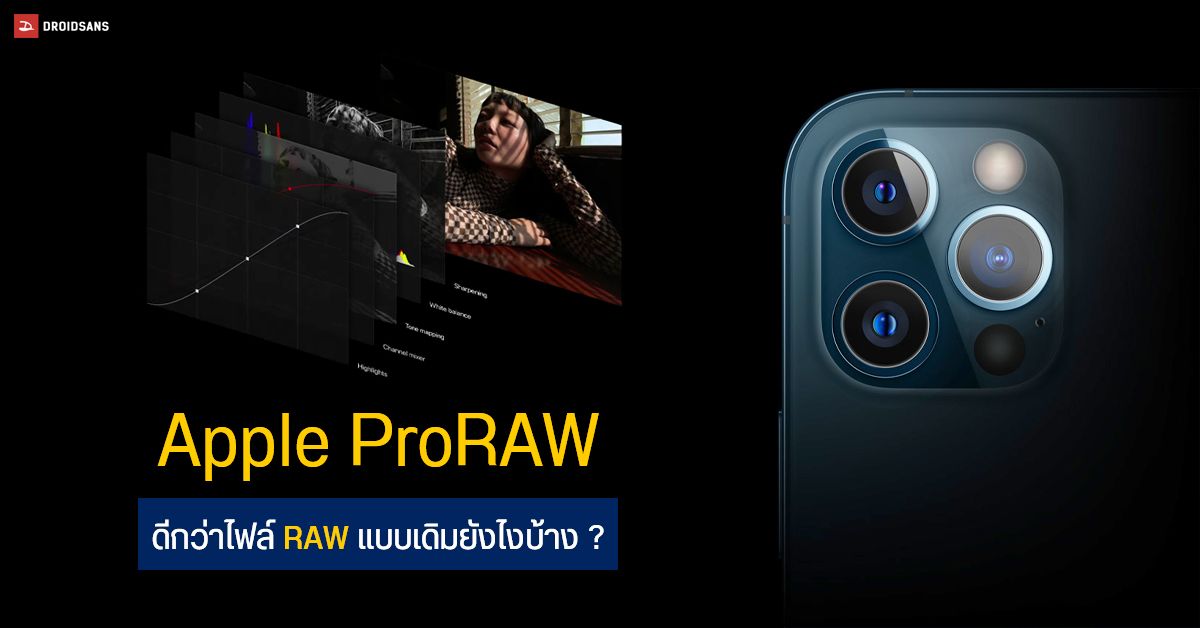 Apple ProRAW บน iPhone คืออะไร ต่างจากไฟล์ RAW ทั่วไปยังไงบ้าง ?