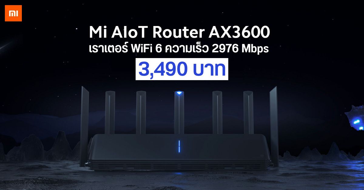 Mi AIoT AX3600 เราเตอร์รองรับ WiFi 6 ความเร็วสูงสุดเกือบ 3Gbps เคาะราคาไทย 3,490 บาท
