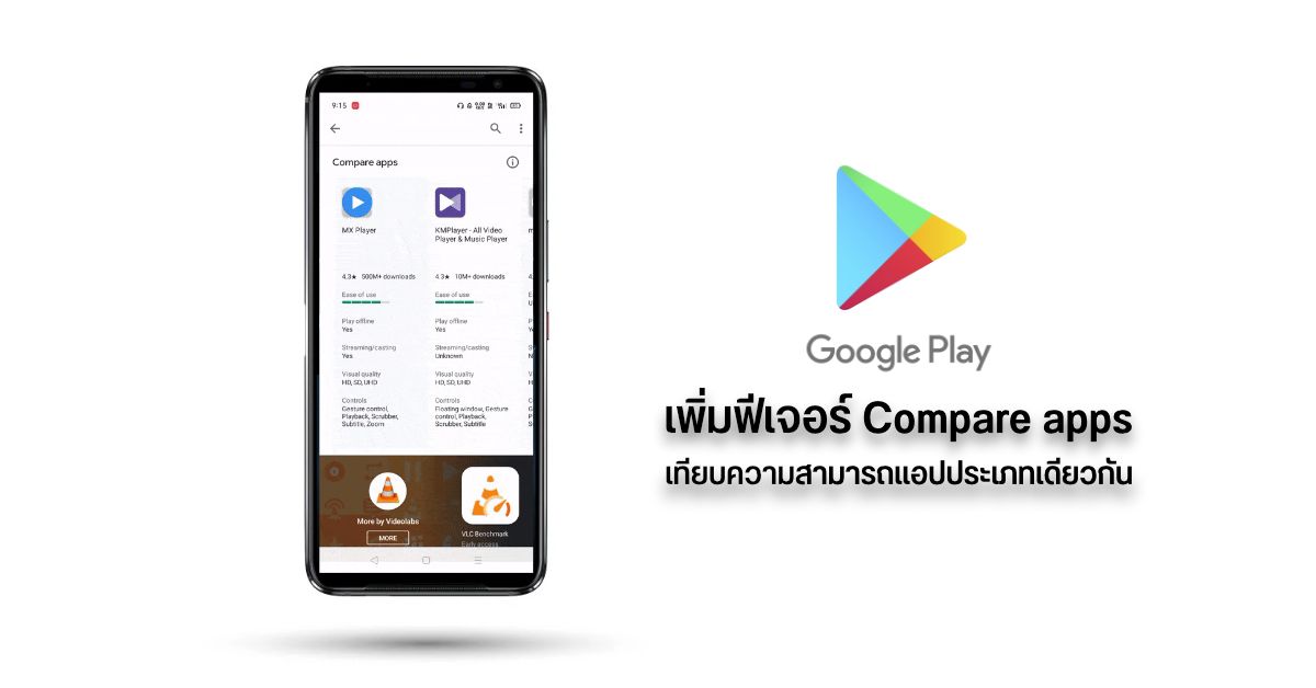 Google Play Store เตรียมเพิ่มฟีเจอร์ใหม่ Compare apps เปรียบเทียบแอปประเภทเดียวกันให้เห็นว่าใครทำอะไรได้บ้าง