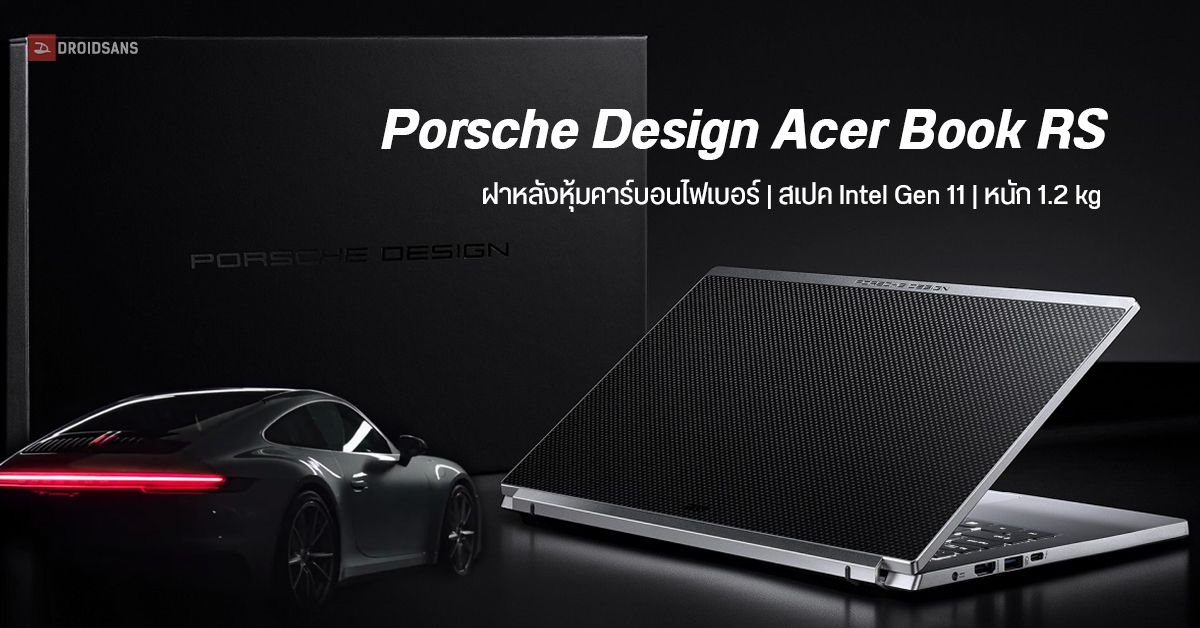 เปิดตัวโน้ตบุ๊คสุดพรีเมียม Porsche Design Acer Book RS ฝาหลังหุ้มคาร์บอนไฟเบอร์ ใช้ Intel Gen 11
