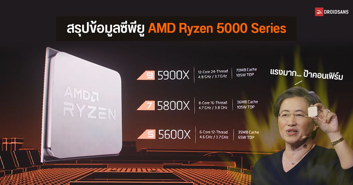 สรุปข้อมูลซีพียู AMD Ryzen 5000 Series บน Desktop PC สถาปัตยกรรม Zen 3 มีอะไรใหม่บ้าง แรงไหม วางขายตอนไหน