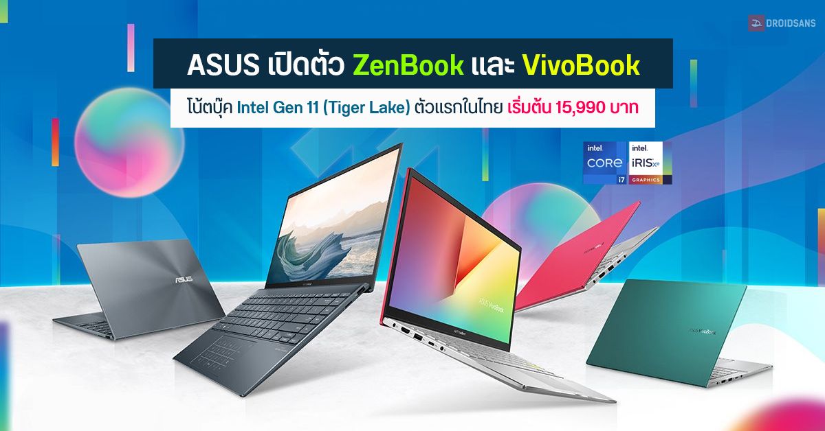 ASUS เปิดตัว ZenBook และ VivoBook โน้ตบุ๊ค Intel Gen 11 (Tiger Lake) ตัวแรกในไทย เริ่มต้น 15,990 บาท