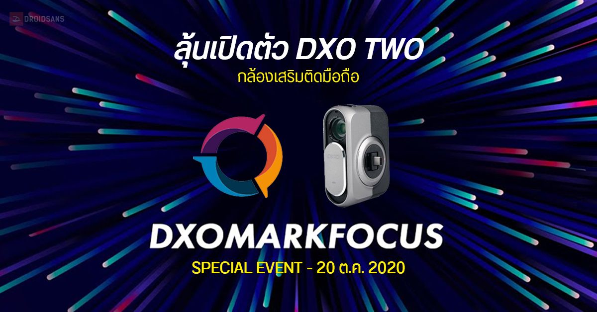 DXOMARK เตรียมจัดงาน “DXOMARK FOCUS” ลุ้นเปิดตัวกล้องเสริม DXO TWO ใช้กับมือถือ วันที่ 20 ต.ค. 2020 นี้