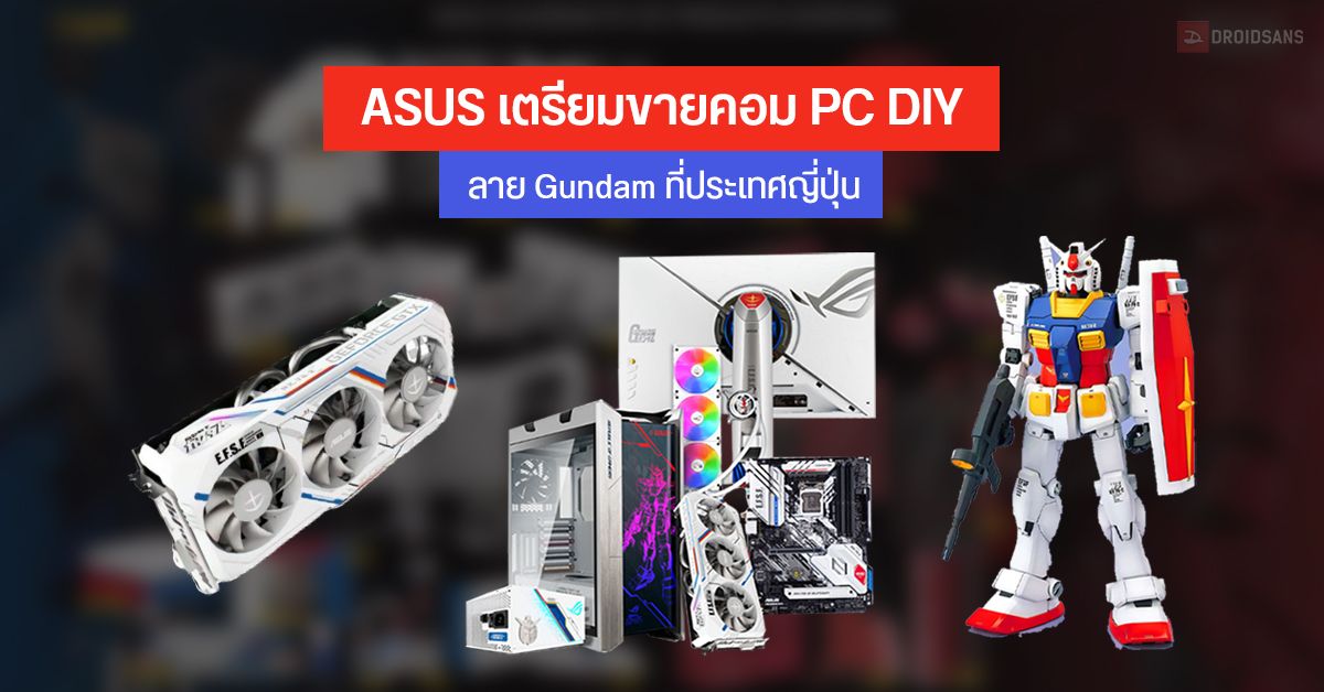 ASUS เตรียมวางจำหน่ายเซ็ตอุปกรณ์คอม PC DIY ลาย Gundam และ Zaku ที่ประเทศญี่ปุ่น