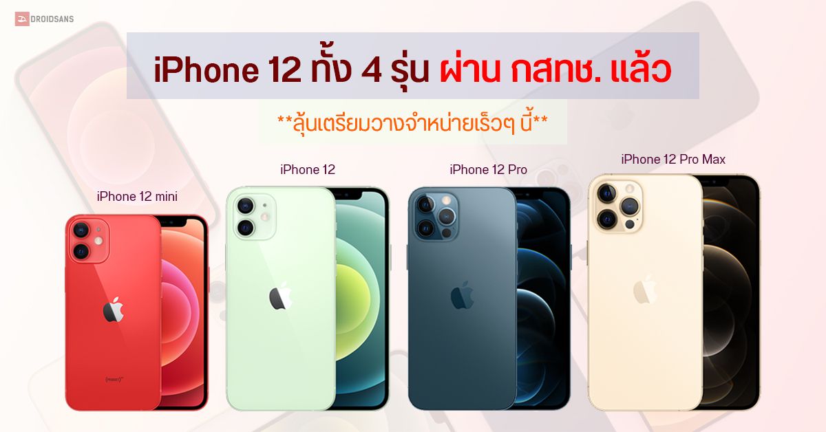 iPhone 12 ทั้ง 4 รุ่นผ่าน กสทช. เป็นที่เรียบร้อยแล้ว ลุ้นวางจำหน่ายในไทยเร็วๆ นี้
