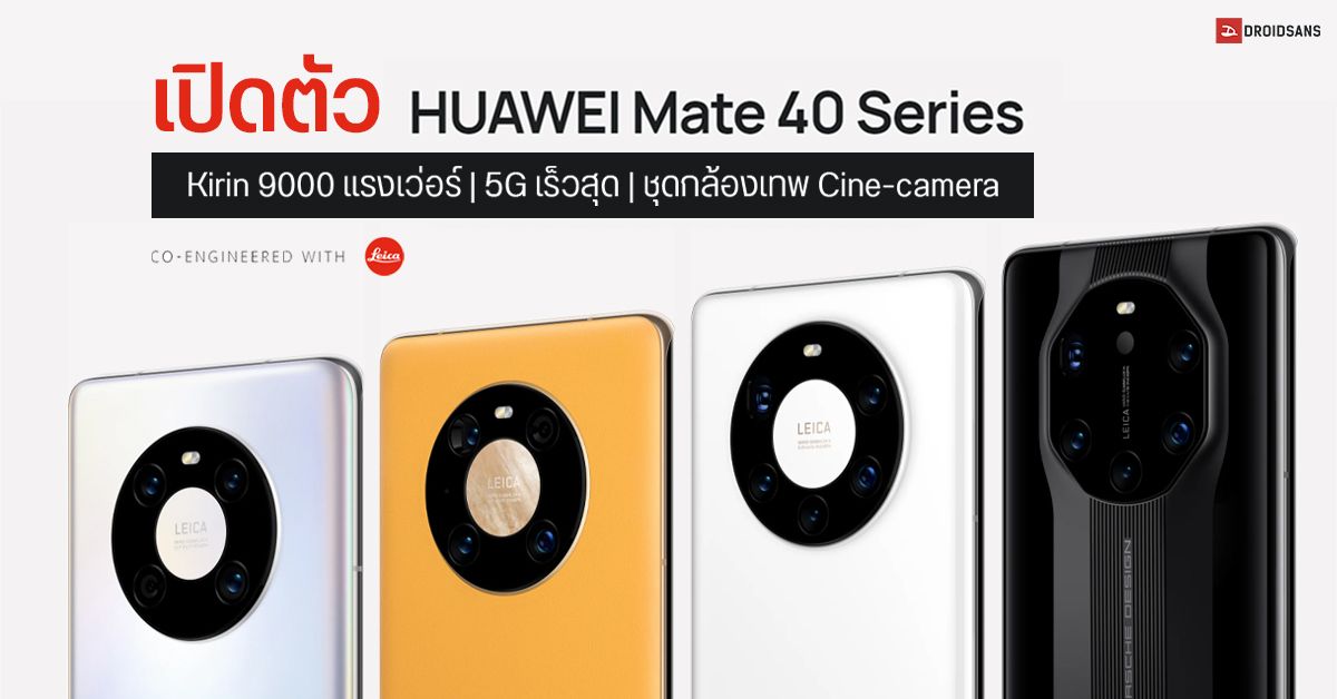 เปิดตัว Huawei Mate 40, Mate 40 Pro, Pro+ และ Mate 40 RS ที่มาพร้อมชิปทรงพลัง Kirin 9000 และกล้อง LEICA สุดเทพ