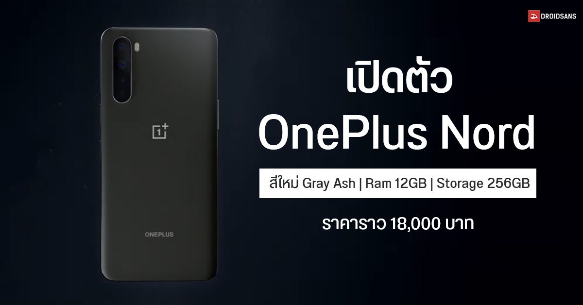 OnePlus Nord เปิดตัวสีใหม่ Gray Ash เฉพาะรุ่น 12GB/256GB