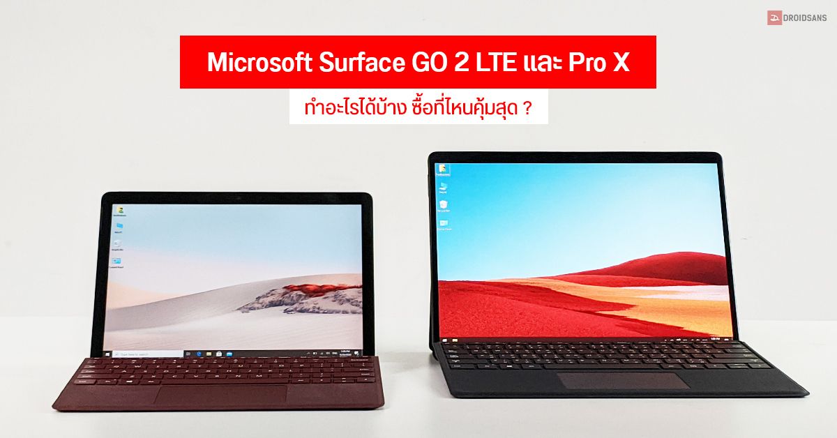 Microsoft Surface GO 2 LTE และ Pro X แท็บเล็ต Windows รุ่นใหม่ ทำอะไรได้บ้าง และซื้อที่ไหนคุ้มสุด