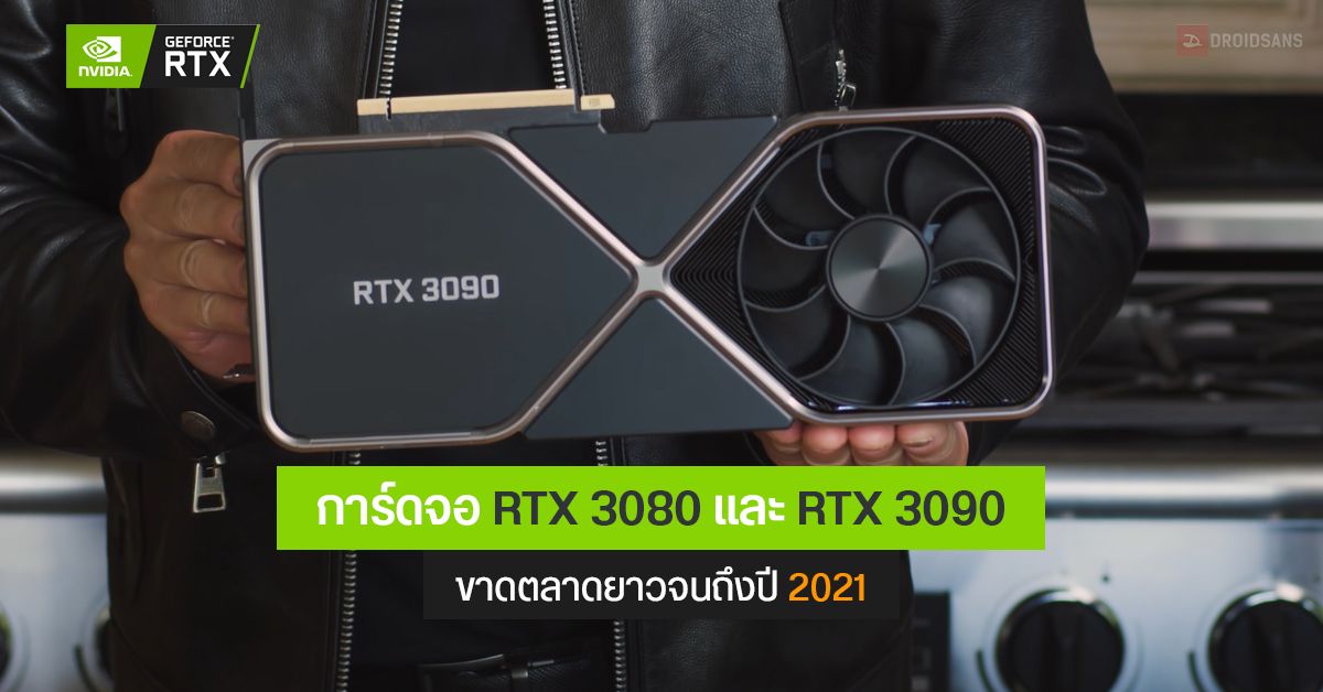 CEO NVIDIA เผยการ์ดจอ GeForce RTX 3080 และ 3090 ขาดตลาดยาวจนถึงปี 2021