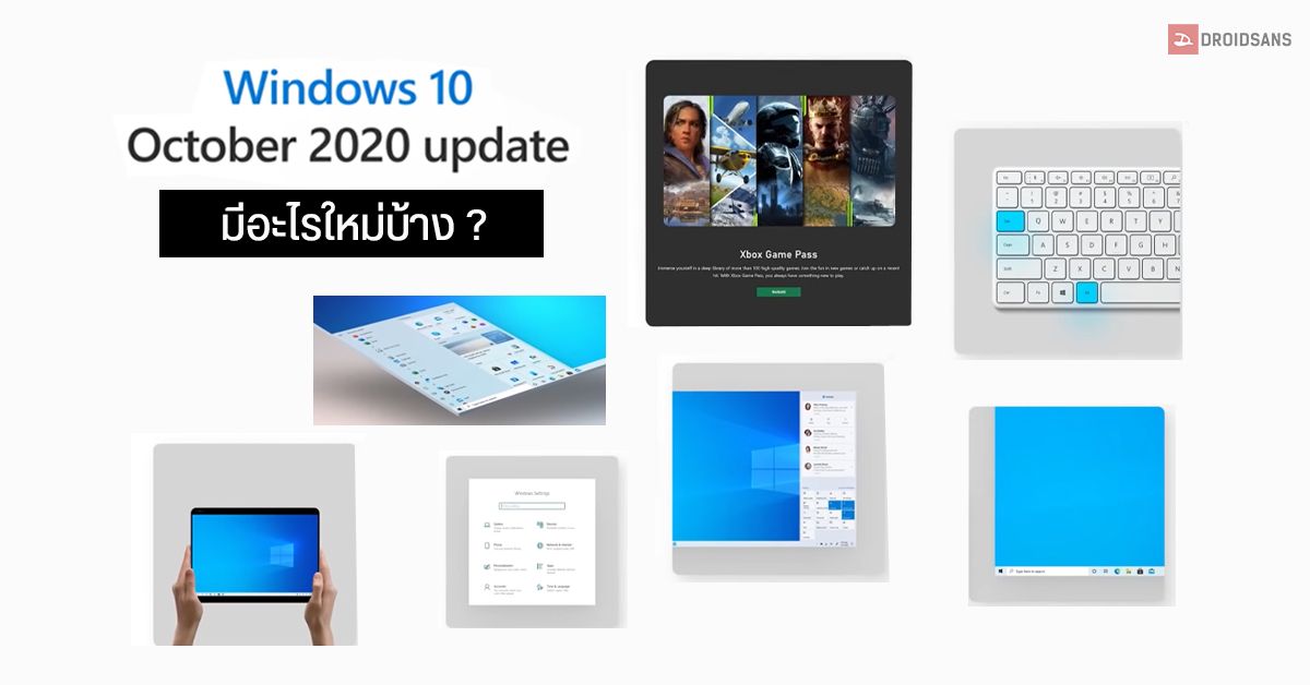 Windows 10 อัปเดตเวอร์ชันใหม่ 20H2 ประจำครึ่งปีหลัง เปลี่ยนหน้าตาเมนู Start และใช้ Edge ตัวใหม่ เป็นมาตรฐานแล้ว