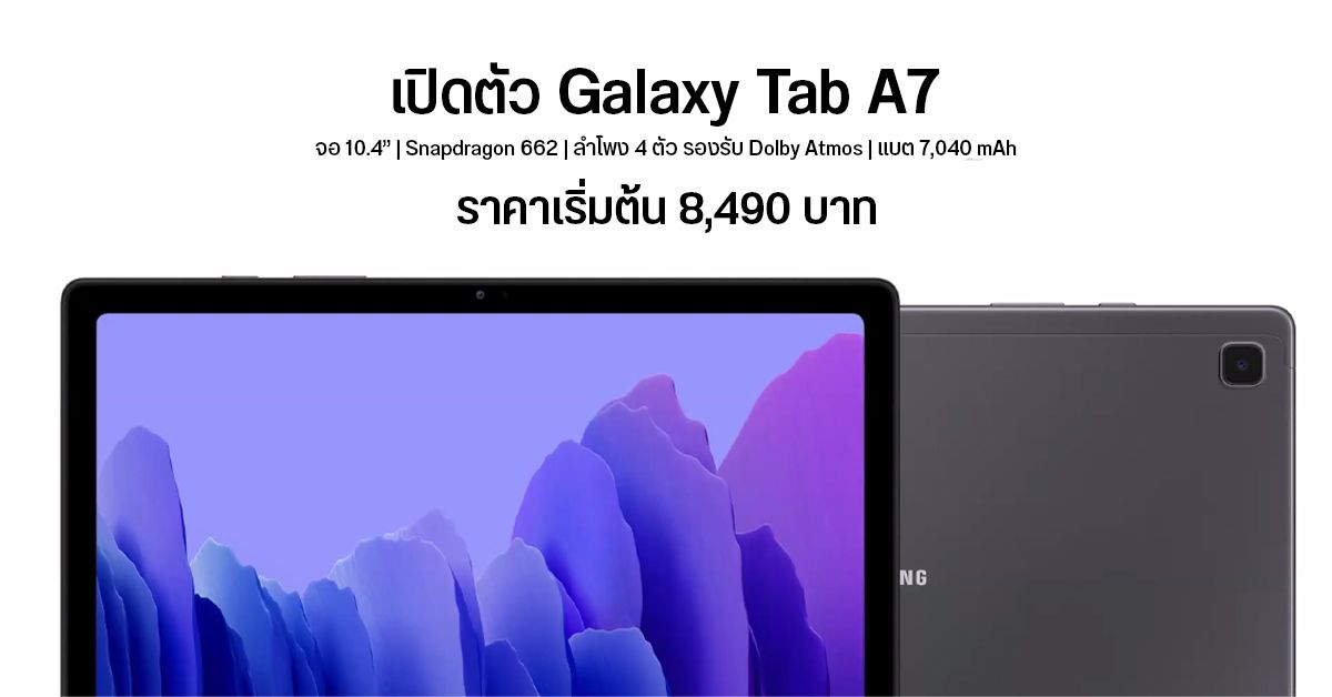เปิดตัว Galaxy Tab A7 2020 แท็บเล็ตจอใหญ่ 10.4″ ลำโพง 4 ตัว พร้อมระบบเสียง Dolby Atmos เคาะราคาเริ่มต้น 8,490 บาท
