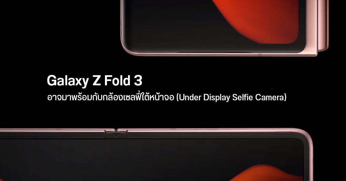 สื่อเกาหลีเผย Galaxy S21 จะยังไม่มากับกล้องเซลฟี่ใต้หน้าจอ แต่หวยอาจตกไปที่ Galaxy Z Fold 3 แทน