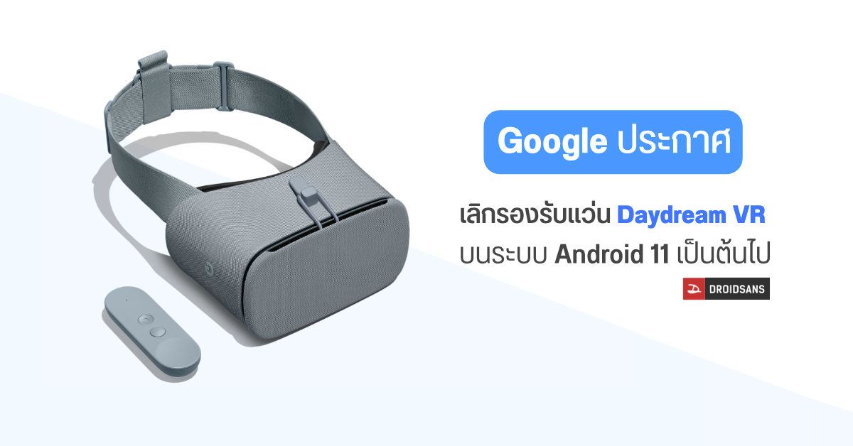 Google ประกาศ ระบบ Android 11 จะไม่รองรับการใช้งานแพลตฟอร์ม Daydream VR อีกต่อไป