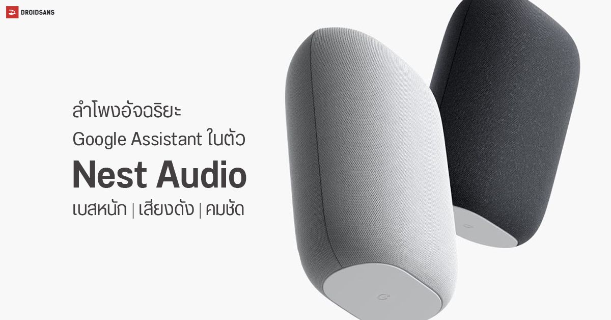 Google เปิดตัว Nest Audio ลำโพงอัจฉริยะรุ่นใหม่ จัดเต็มเรื่องการฟังเพลง ราคาราว 3,200 บาท