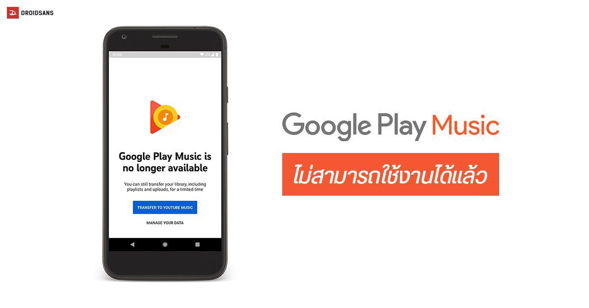 ลาแล้วเอย… แอป Google Play Music บนระบบ Android ไม่สามารถใช้งานได้แล้วในตอนนี้