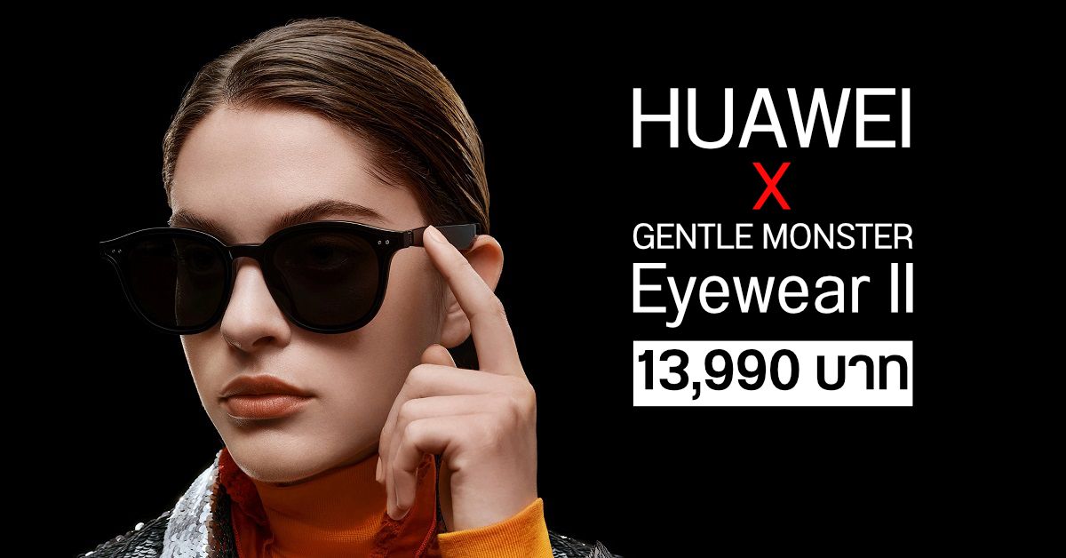 HUAWEI X Gentle Monster Eyewear II แว่นอัจฉริยะรุ่นใหม่ มีให้เลือกทั้งแว่นดำ และแว่นสายตา เปิดราคาไทย 13,990 บาท