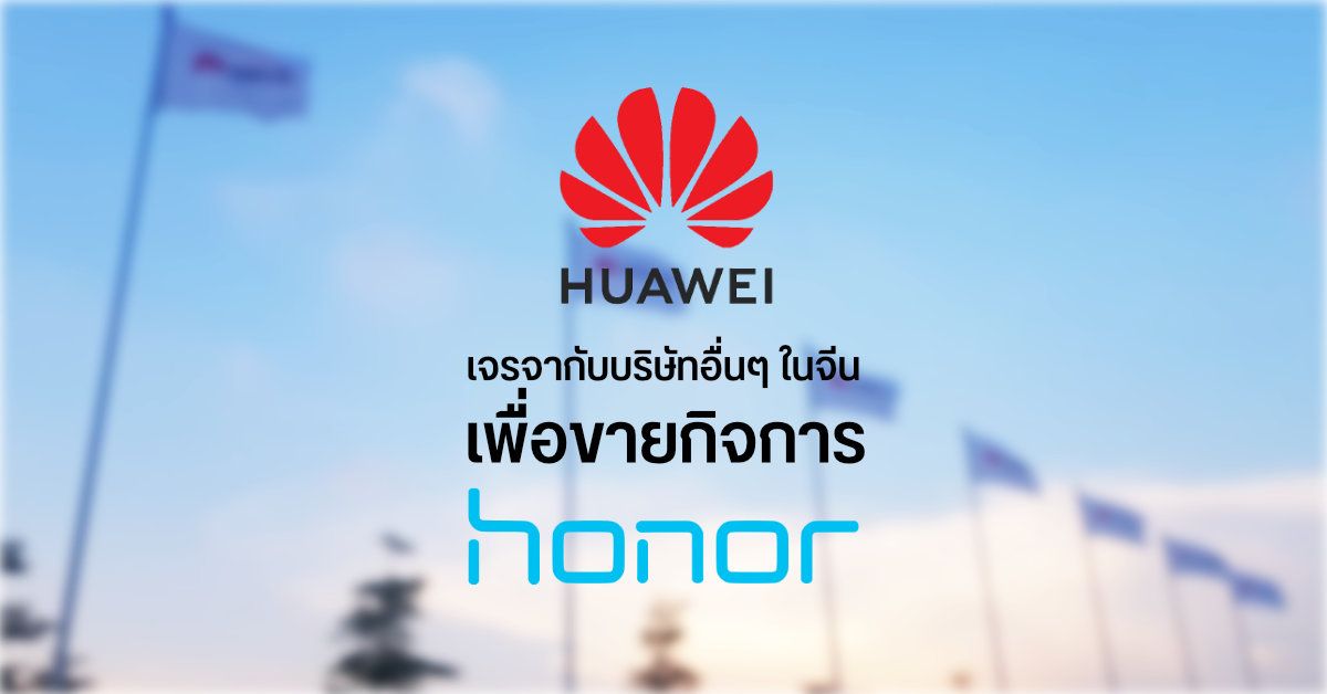 ลือ Huawei กำลังเจรจาขายกิจการบางส่วนของ Honor ให้กับบริษัทอื่นในจีน