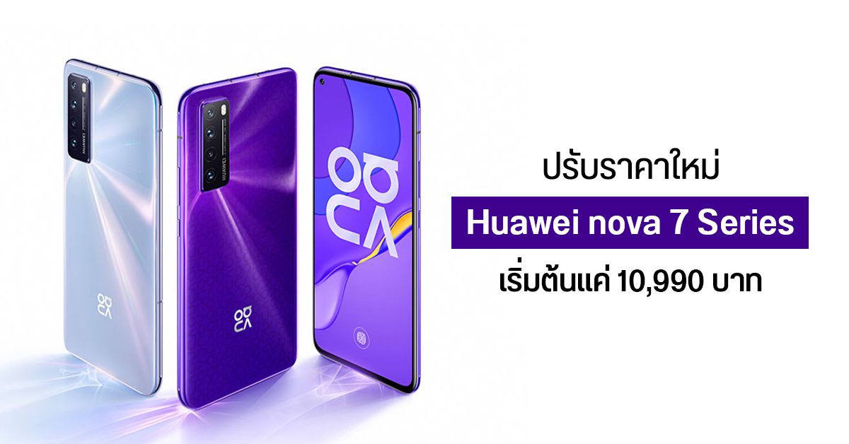 HUAWEI ปรับราคา nova 7 Series สมาร์ทโฟน 5G สเปคครบๆ เริ่มต้นแค่ 10,990 บาท
