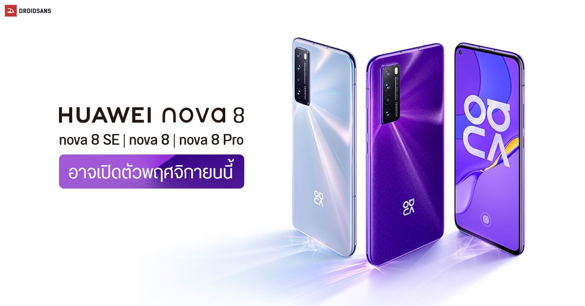 ลือ Huawei อาจเปิดตัว nova 8 series เดือนพฤศจิกายนนี้ เผยมาทั้ง nova 8 SE, nova 8 และ nova 8 Pro