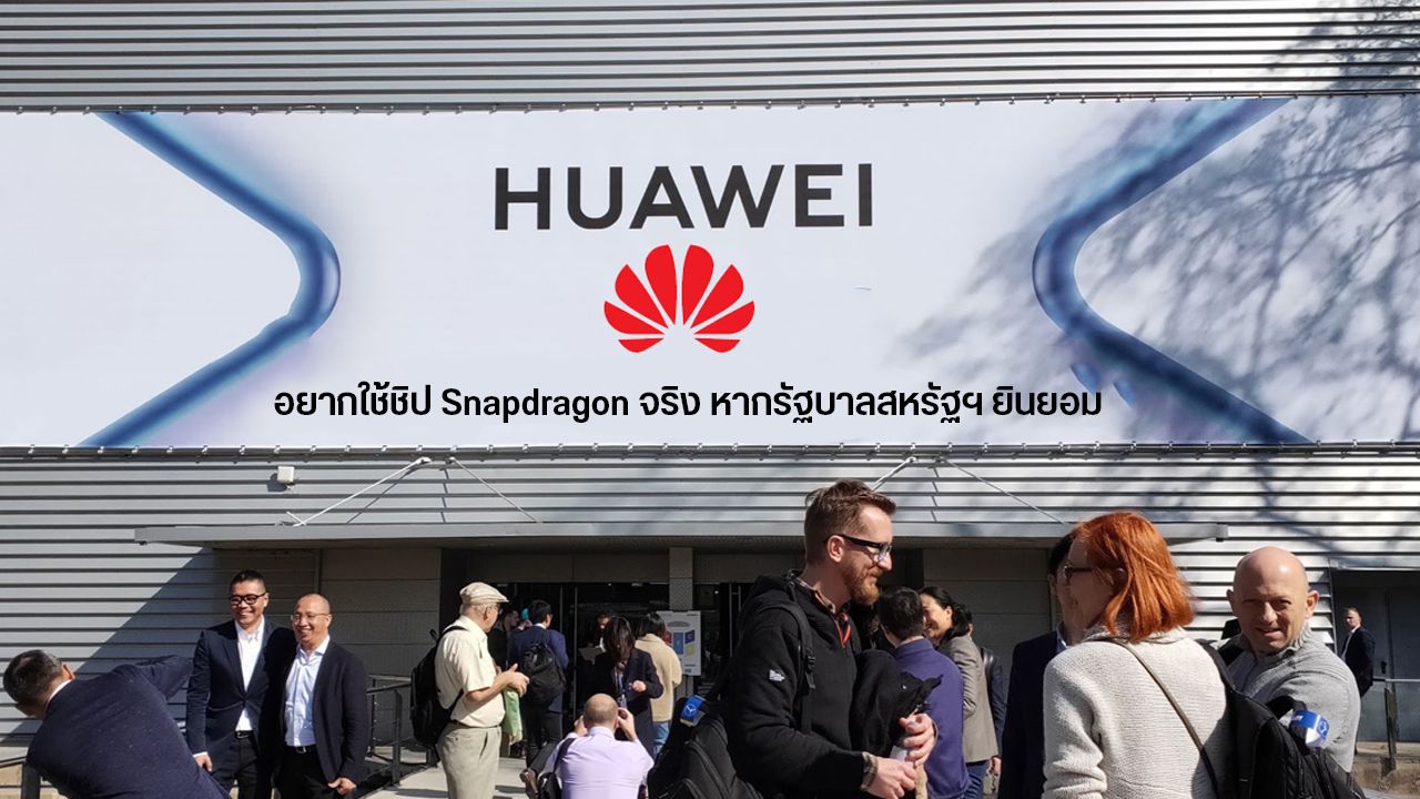 Huawei เผยในอนาคตอาจติดต่อขอใช้ชิป Snapdragon จาก Qualcomm หากรัฐบาลสหรัฐฯ ยินยอม