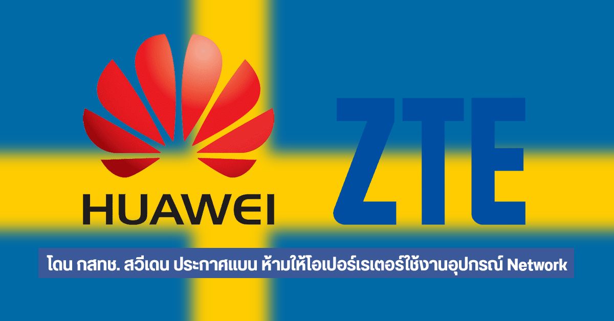 สวีเดนแบนห้ามให้ผู้ให้บริการเครือข่ายใช้อุปกรณ์ Network ของ Huawei และ ZTE