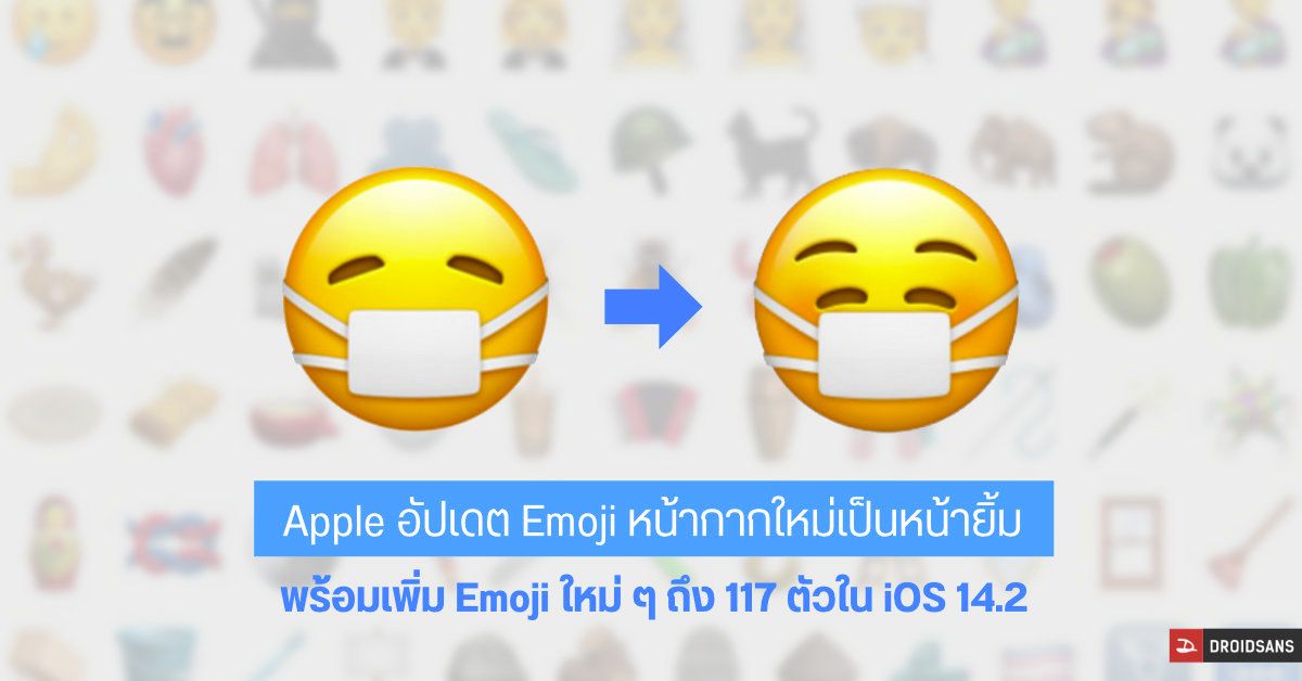 Apple ต้อนรับ New Normal เปลี่ยนอิโมจิใส่หน้ากากให้เป็นหน้ายิ้ม พร้อมปล่อย Emoji ใหม่ ๆ อีกกว่า 100 ตัว ใน iOS 14.2