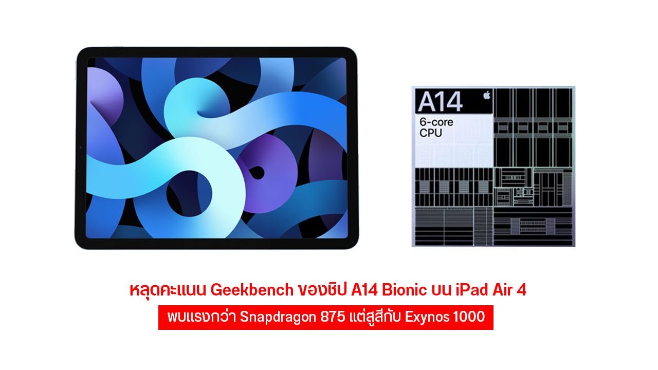 หลุดผลคะแนน Geekbench ของชิป A14 Bionic บน iPad Air 4 พบแรงกว่า Snapdragon 875 แต่ยังกิน Exynos 1000 ไม่ลง
