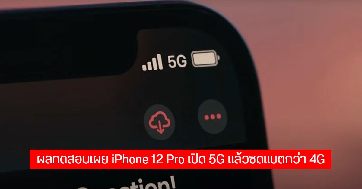 เผยความอึดแบตเตอรี่ของ iPhone 12 Pro ใช้ต่อเนื่องได้เกือบ 10 ชั่วโมง แต่เปิด 5G แล้วสูบแบตกว่า