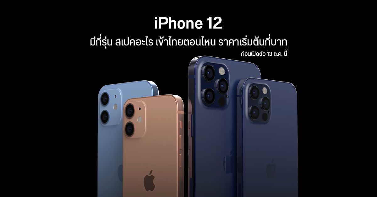 รวมข้อมูล iPhone 12 ปีนี้มากี่รุ่น สเปคอะไร เข้าไทยตอนไหน ราคาเริ่มต้นกี่บาท ก่อนเปิดตัว 13 ต.ค. นี้