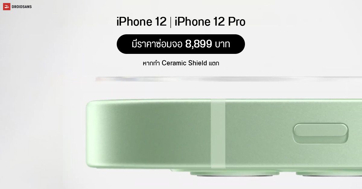 Apple เผย iPhone 12 และ iPhone 12 Pro มีค่าซ่อมหน้าจอ 8,899 บาท