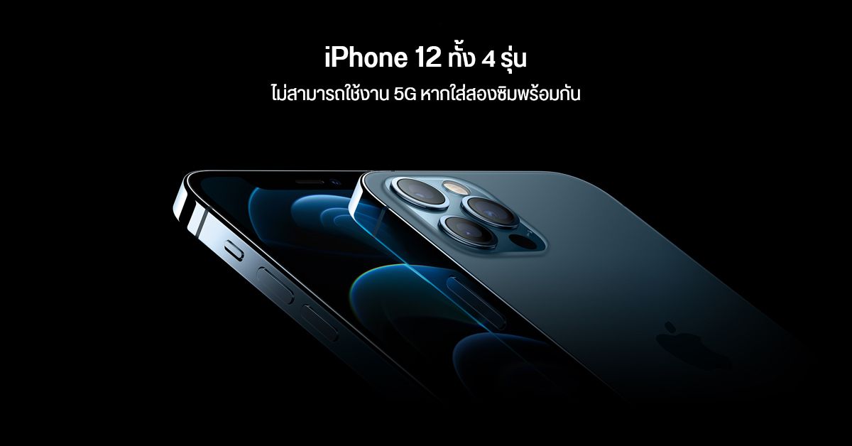เผย iPhone 12 ทั้ง 4 รุ่น ไม่สามารถใช้งาน 5G ได้ หากใส่ 2 ซิม