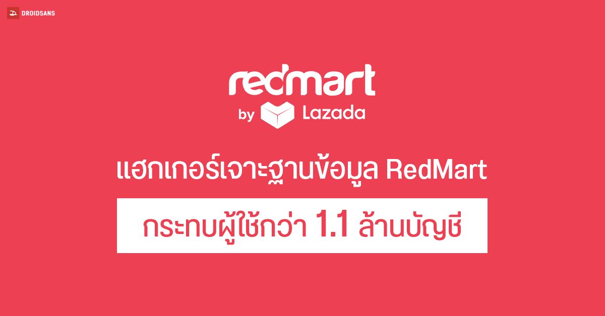 RedMart by Lazada ในประเทศสิงคโปร์ โดนมือดีเจาะเข้าฐานข้อมูล กระทบผู้ใช้ 1.1 ล้านบัญชี ชื่อ ที่อยู่ เบอร์โทร และข้อมูลบัตรเครดิตถูกแฮก
