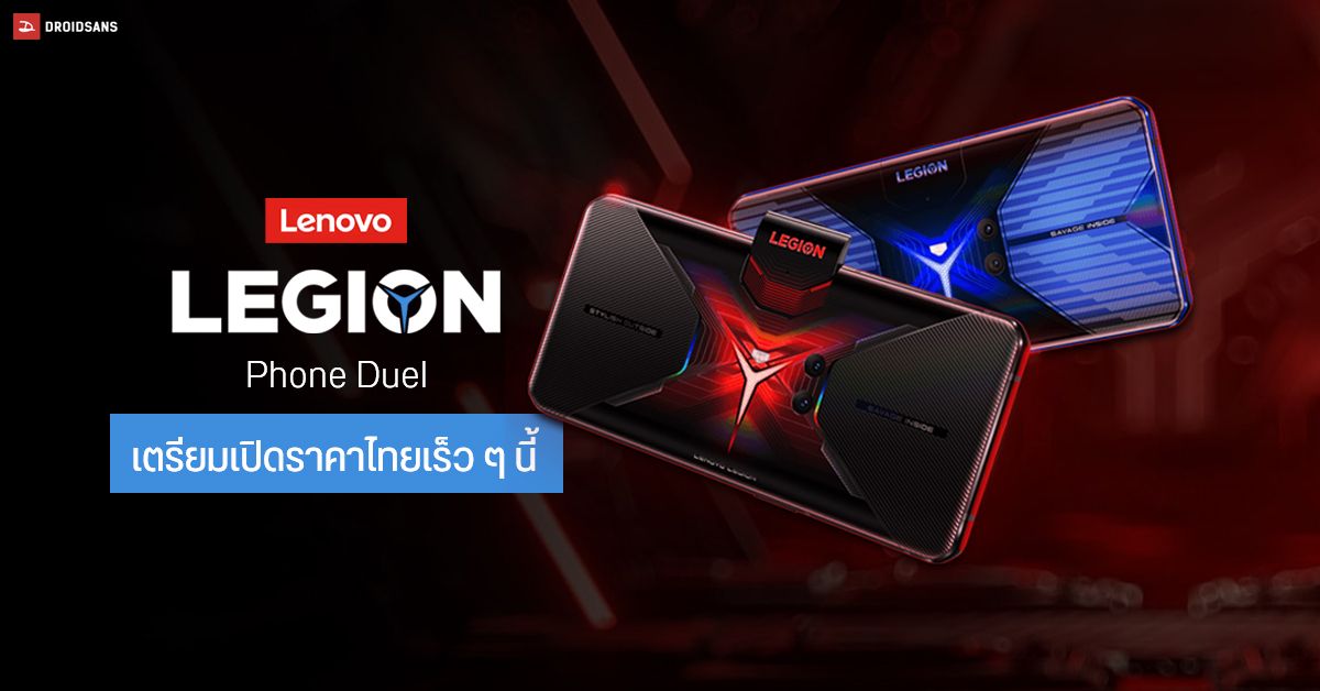 Legion Phone Duel มือถือเกมมิ่งสเปคโหด มีลุ้นเปิดตัวเร็ว ๆ นี้ หลังไปโผล่บนเว็บไซต์ Lenovo ประเทศไทย