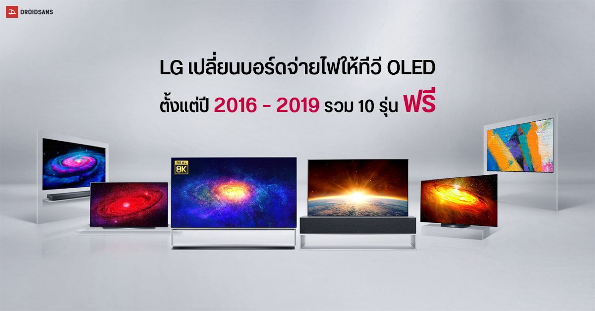 LG ประเทศไทย ประกาศเปลี่ยนบอร์ดจ่ายไฟให้ทีวี OLED ตั้งแต่ปี 2016 – 2019 รวม 10 รุ่น ฟรีไม่มีค่าใช้จ่าย