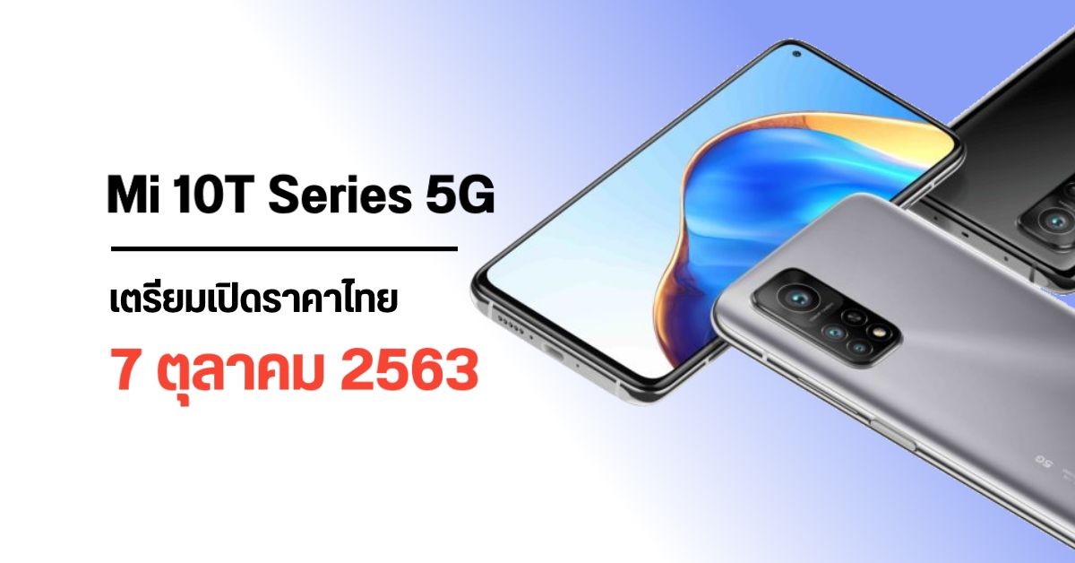 Xiaomi Mi 10T Series 5G เตรียมเปิดราคาในประเทศไทย 7 ตุลาคม 2563 นี้