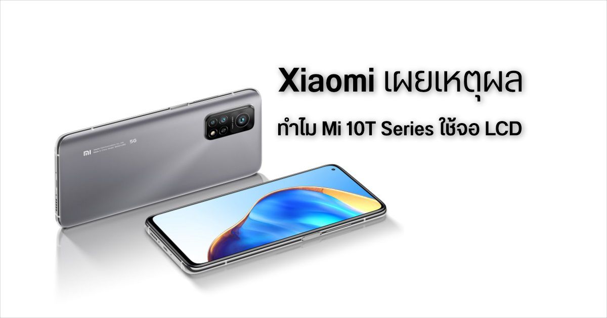 Xiaomi เผยสาเหตุทำไมถึงใช้หน้าจอแบบ LCD แทน OLED ในมือถือรุ่น Mi 10T และ Mi 10T Pro
